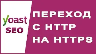 Переход с HTTP на HTTPS и с WWW на без WWW - Ответ Yoast