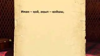 Асыл арна. Danalik Dariyasi. Шал ақын. Ақыл қой, Иман қойшы