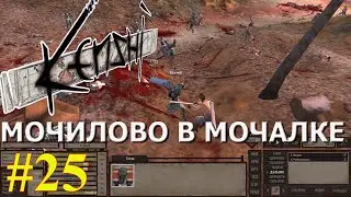Кенши | Kenshi | Щепка - охотник за головами #25 | МОЧИЛОВО В МОЧАЛКЕ