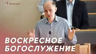 Воскресное богослужение | 07.05.2023