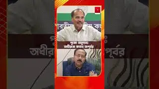 পুজো অনুদানঃ অধীরকে জবাব অপূর্ব #AdhirRanjanChowdhury #ApurbaSarkar