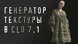 Генератор текстуры в CLO 7.1
