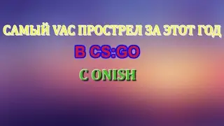 Самый VAC прострел в CS:GO 2017