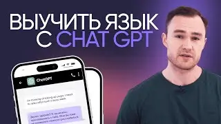 Можно ли выучить английский с ChatGPT | Онлайн-школа «Инглекс»