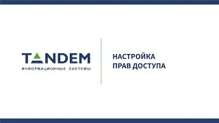 Настройка прав доступа