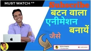 HOW TO MAKE SUBSCRIBE ANIMATION LOWER THIRD/TECH FAMILY