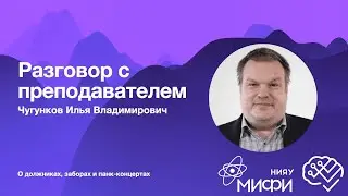 Разговор с преподавателем ИИКС | Чугунков Илья Владимирович о должниках, заборах и панк-концертах