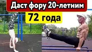 В отличной форме в 72 года - ещё есть отмазки?
