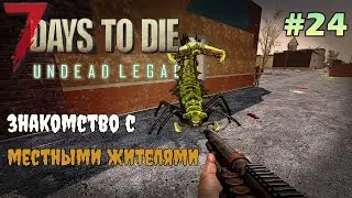 UNDEAD LEGACY ► В поисках книг  ► 7 Days To Die #24