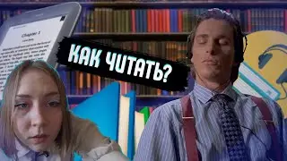 КАК ЧИТАТЬ? / ФОРМАТЫ КНИГ