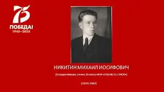 НИКИТИН МИХАИЛ ИОСИФОВИЧ