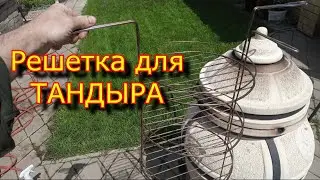 Решетка для тандыра из нержавейки 3 яруса своими руками