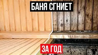 Твоя БАНЯ будет ГНИТЬ, если не исправишь это…
