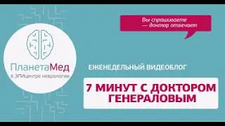 Интервью с доктором Прокоповым. Выпуск 4. 