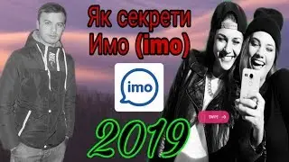 Як секрети Имо (imo). Бе номер имо кушодан