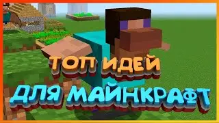 ТОП лучших идей для Minecraft. Март 2021