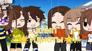 клип "🌟 Идиоты 🌟" Gacha Club, реальная жизнь