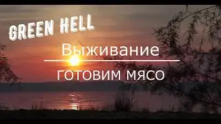 Green Hell (Жареное, Копченое, Вареное )
