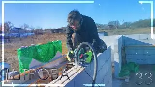 33.Штробим мокрый блок, купил новую камеру, строим дом в деревне своими руками