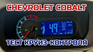 Chevrolet Cobalt Cruise Control Test