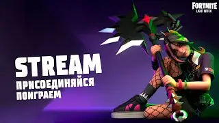 Стрим Фортнайт😋Обнова Аватар 4 стихии😋Фортнайт Стрим   #fortnite #игры #фортнайт #стрим