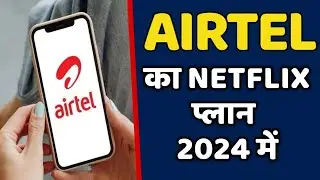AIRTEL का 2024 साल में NETFLIX का प्लान | AIRTEL 5G DHAMAKA