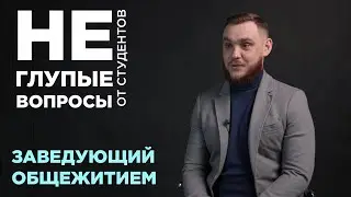 (Не) глупые вопросы от студентов заведующему общежитием