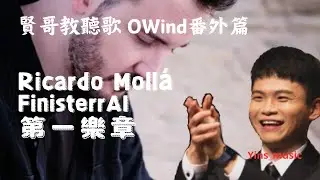 （中/Eng）《賢哥教聽歌 OWind番外篇》Ricardo Mollá - FinisterrAI  - 第一樂章