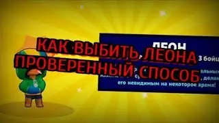 Как выбить ЛЕОНА. ПРОВЕРЕННЫЕ СПОСОБЫ 100%