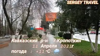г.Кропоткин 11.04.21 t +11°C🌧