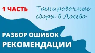Обучающий ролик в рамках сборов "Лосево кэмп"