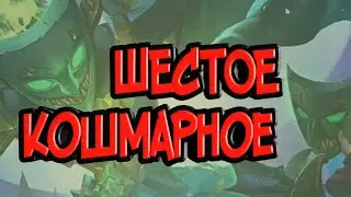 Кошмарное подземелье 6-10. Топ аккаунт.