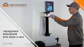 Твердомер Бринелля ИТБ-3000-II-АСУ