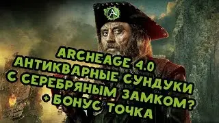 Archeage 4.0 Антикварные сундуки с серебряным замком+точка