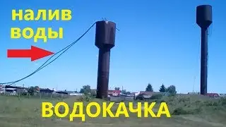 Водонапорная башня. Водокачка