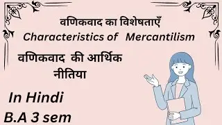 वणिकवाद की विशेषताएँ||History of economics thoughts||B.A 3 sem||In hindi