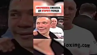 АМЕРИКАНЕЦ  СМЕЯЛСЯ НАД НИМ , НО НЕДОЛГО !