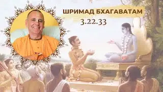 20200713 Srimad Bhagavatam 3.22.33 / Шримад Бхагаватам 3.22.33 (Lithuanian / English)