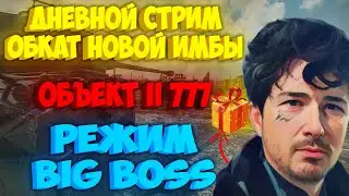 Режиме Big Boss-Обкат новой имбы ОБ. 777 II/Розыгрыш Мега контов 6 штук) !EU сер-WOTBlitz 
