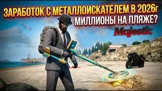 ВПЕРВЫЕ ТАК ВЕЗЁТ С МЕТАЛЛОИСКАТЕЛЕМ на Majestic RP