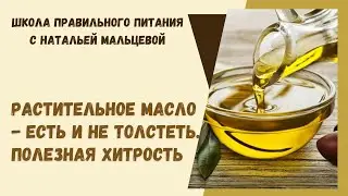 РАСТИТЕЛЬНОЕ МАСЛО - ЕСТЬ И НЕ ТОЛСТЕТЬ . ПОЛЕЗНАЯ ХИТРОСТЬ