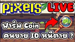 [ LIVE ] Pixel x Ducky (NFT) สิ้นเดือนเหมือนสิ้นใจ EP.154