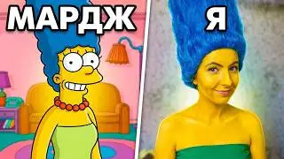 Я стала МАРДЖ СИМПСОН. Симпсоны в реальной жизни. косплей мардж симпсон