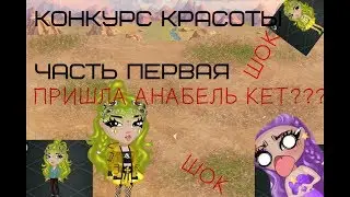 КОНКУРС КРАСОТЫ/ первая часть/ПРИШЛА АНАБЕЛЬ КЕТ!?