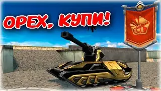 💣 ОРЕХ, КУПИ ЭТО УСТРОЙСТВО! ОГНЕННЫЙ ДЕФФ В ТАНКАХ ОНЛАЙН