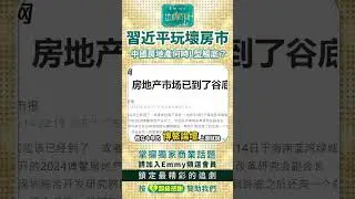 習近平玩壞房市，中國房地產何時L型觸底?