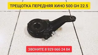 ТРЕЩОТКА ПЕРЕДНЯЯ ХИНО 500 GH 22.5