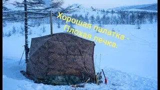 Хорошая палатка - плохая печка.