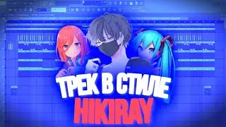 Трек в стиле Hikiray
