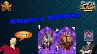 Битва Замков:ПСИХАНУЛ И ЗАДОНАТИЛ!